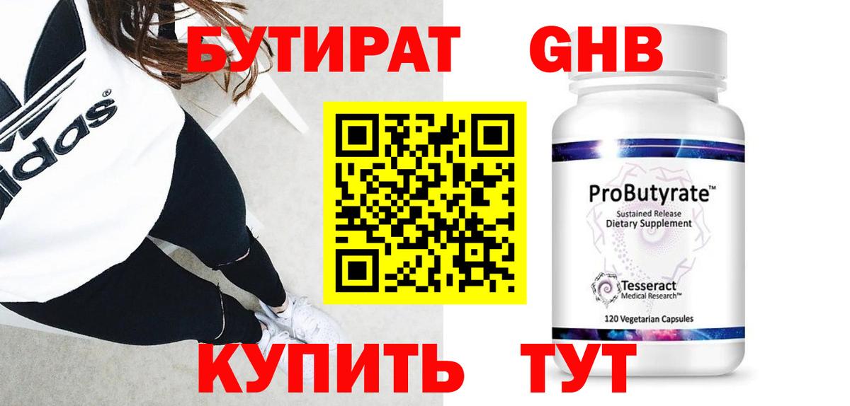 БУТИРАТ бутандиол Осинники